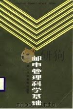 邮电管理科学基础   1985  PDF电子版封面    王方枫著 