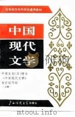 中国现代文学  上编   1989  PDF电子版封面  7563305076  韦启良主编 