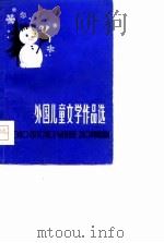 外国儿童文学作品     PDF电子版封面    少年报社编 