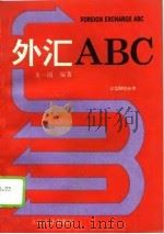 外汇ABC   1995  PDF电子版封面  7542903276  龙一圆编著 