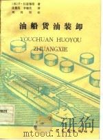 油船货油装卸   1983  PDF电子版封面  15044·5481  （英）拉瑟福德（D.Rutherford）著；沈德昌，李锡英 