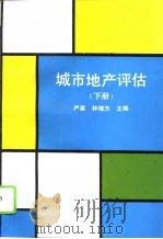 城市地产评估  下   1993  PDF电子版封面  7300017835  严星，林增杰主编 