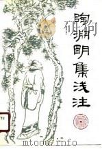 陶渊明集浅注（1990 PDF版）