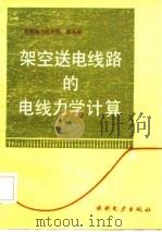 架空送电线路的电线力学计算   1987  PDF电子版封面  15143·6217  邵天晓编著 