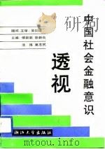中国社会金融意识透视   1993  PDF电子版封面  7308011526  傅新跃等主编 