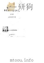 中学教师进修教材  中国现代作家作品选  中（1980 PDF版）