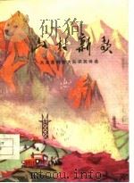 山村新歌-大冶县前进大队农民诗选（1977 PDF版）