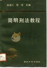 简明刑法教程   1988  PDF电子版封面  7309001427  徐逸仁，程璞主编 