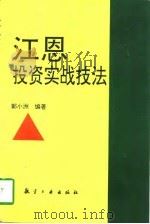 江恩投资实战技法   1997  PDF电子版封面  7801341481  郭小洲编著 