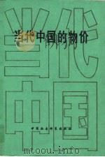 当代中国的物价   1989  PDF电子版封面  7500405286  胡邦定主编；王振之等撰稿 