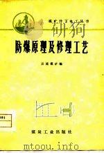 防爆原理及修理工艺   1977  PDF电子版封面    开滦煤矿编 