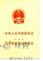中华人民共和国宪法  叶剑英关于修改宪法的报告   1978  PDF电子版封面    叶剑英 