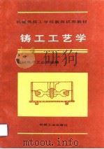 铸工工艺学   1990  PDF电子版封面  7111024362  机械电子工业部统编 