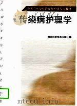 传染病护理学   1999  PDF电子版封面  7535727476  朱念琼主编；湖南医科大学护理学院编 