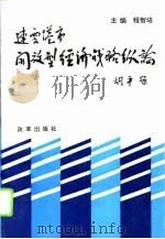 连云港市开放型经济战略纵论（1994 PDF版）
