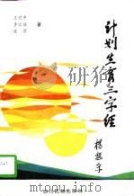 计划生育三字经（1996 PDF版）