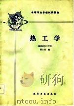 热工学   1986  PDF电子版封面  7502500189  蔡士垣编 