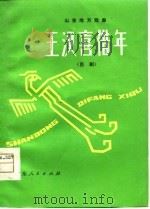 王汉喜借年   1955  PDF电子版封面    山东省戏曲工作组整理 