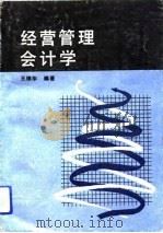 经营管理会计学   1991  PDF电子版封面  7561104693  王棣华编著 