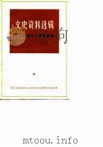 文史资料选辑  上海解放三十年专辑  中  1979年  第3辑  总第24辑（1979 PDF版）
