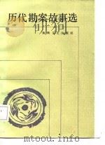 历代勘案故事选   1987  PDF电子版封面    唐仁，姜明注析 