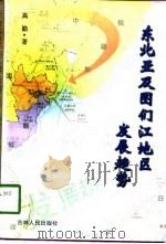 东北亚及图们江地区发展趋势（1998 PDF版）