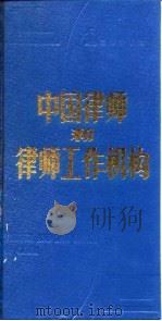 中国律师和律师工作机构   1989  PDF电子版封面  7503605146  《中国律师和律师工作机构》编辑组编 