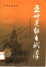 五卅运动在武汉（1988 PDF版）