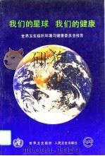 我们的星球  我们的健康  世界卫生组织环境与健康委员会报告   1994  PDF电子版封面  711702013X  中国预防医学科学院译 