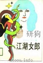 江湖女郎   1988  PDF电子版封面  7530601415  周季胜，吴江著 