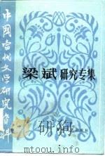 梁斌研究专集   1986  PDF电子版封面    刘去涛，郭文静等 