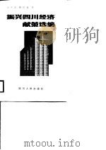 振兴四川经济献策选编（1987 PDF版）