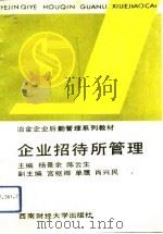 企业招待所管理   1993  PDF电子版封面  7810174541  杨景余，陈云生主编 