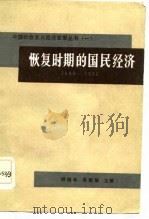 恢复时期的国民经济  1949-1952   1984  PDF电子版封面    柳随年，吴群敢主编 