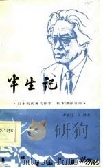 半生记  日本当代著名作家松本清张自传（1986 PDF版）