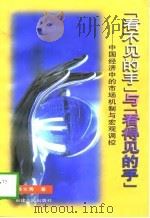 “看不见的手”与“看得见的手”  中国经济中的市场机制与宏观调控   1998  PDF电子版封面  7211031174  韩文秀著 