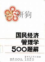 国民经济管理学500题解（1985 PDF版）
