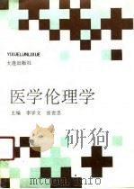 医学伦理学   1991  PDF电子版封面  780555448X  李学文，张世忠主编 