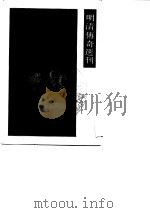 明清传奇选刊  偷甲记   1989  PDF电子版封面    （清）秋堂和尚 