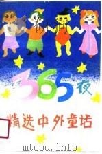 精选中外童话365夜（1991 PDF版）