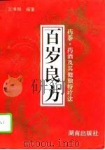 百岁良方  药茶·药酒及其他独特疗法   1993  PDF电子版封面  754380672X  阮沸翔编著 