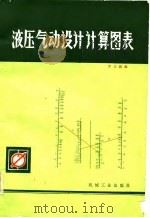 液压气动设计计算图表   1981  PDF电子版封面    罗志骏编 