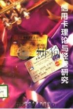 信用卡理论与经营研究   1996  PDF电子版封面  7308017052  徐新桥，陈晓燕主编 