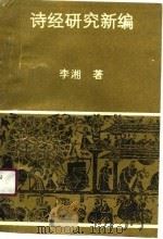 诗经研究新编（1990 PDF版）