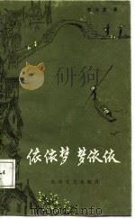 依依梦  梦依依（1988 PDF版）