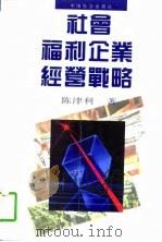 社会福利企业经营战略   1996  PDF电子版封面  7800886492  陈津利著 