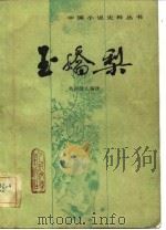 玉娇梨   1983  PDF电子版封面  7020028381  （清）荑秋散人编次；冯伟民校点 