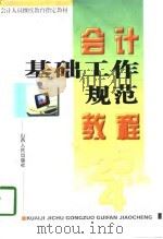 会计基础工作规范教程   1998  PDF电子版封面  7203036839  武涛主编 