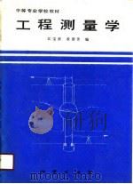 工程测量学（1990 PDF版）