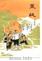 宣战  六场话剧   1976  PDF电子版封面    江西省话剧团创作；陈其行执笔 